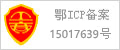 鄂ICP備15017639號(hào)