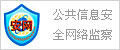 公共信息安全網(wǎng)絡(luò)監(jiān)察